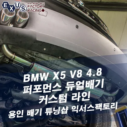 BMW X5 V8 4.8 가솔린 듀얼배기 튜닝 / 퍼포먼스 듀얼배기 커스텀 라인 - 성남 분당 용인 배기 튜닝샵 익서스팩토리 / 용인 처인구