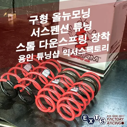 올뉴모닝 스톰 다운스프링 장착 / 가성비 좋은 서스펜션 튜닝 - 성남 분당 용인 서스펜션 튜닝샵 익서스팩토리 / 용인 처인구
