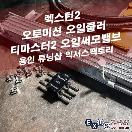 렉스턴2 오토미션오일쿨러 장착 / 가성비 좋은 포터쿨러와 티마스터2 오일써모밸브 - 성남 분당 용인 튜닝샵 익서스팩토리 / 용인 처인구