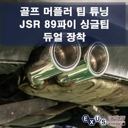 골프 5세대 2.0 FSI 머플러 팁 튜닝 / JSR 89파이 원형 싱글팁 듀얼 장착 - 성남 분당 용인 배기 튜닝샵 익서스팩토리 / 용인 처인구