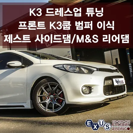K3 최고의 드레스업 튜닝 / 프론트 범퍼 K3쿱 개조 / 제스트 사이드댐 / 엠엔에스 리어댐 - 성남 분당 용인 튜닝샵 익서스팩토리 / 용인 처인구