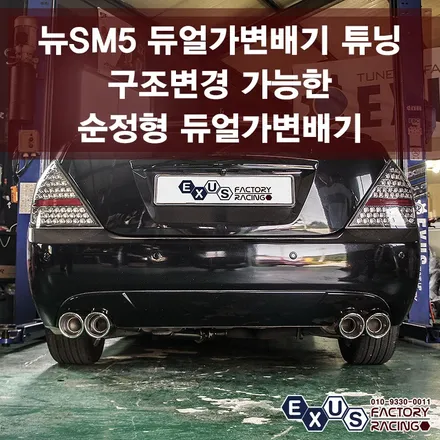 뉴SM5 임프레션 듀얼 가변배기 튜닝 / 구조변경이 가능한 순정형 듀얼가변배기 - 성남 분당 용인 배기튜닝샵 익서스팩토리 / 용인 처인구