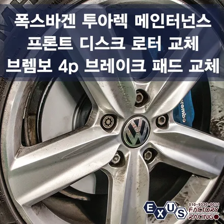 폭스바겐 투아렉 메인터넌스 작업 / 프론트 브레이크 디스크 로터 및 순정 브렘보 4p 브레이크 패드 교환 - 성남 분당 용인 튜닝샵 익서스팩토리 / 용인 처인구