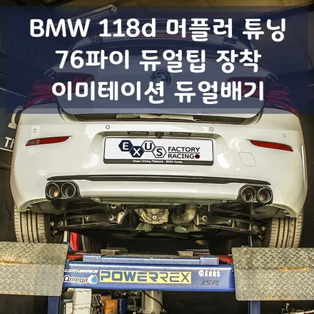 BMW 118d 듀얼팁 장착 / 이미테이션 듀얼배기 / JSR 76파이 듀얼팁 블랙크롬 - 성남 분당 용인 배기 튜닝샵 익서스팩토리 / 용인 처인구