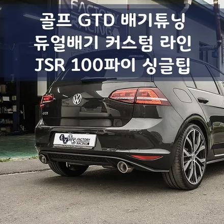 폭스바겐 골프 7세대 GTD 듀얼배기 튜닝 커스텀 라인 - 성남 분당 용인 배기 튜닝샵 익서스팩토리 / 용인 처인구