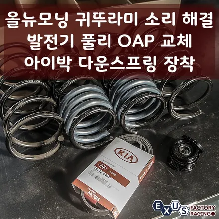올뉴모닝 귀뚜리미 소리 해결 / 발전기 풀리 OAP 교체 / 아이박 다운스프링 장착 - 성남 분당 용인 튜닝샵 익서스팩토리 / 용인 처인구
