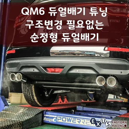 QM6 순정형 듀얼배기 튜닝 / 구조변경 필요없는 듀얼배기 - 성남 분당 용인 배기튜닝 익서스팩토리 / 용인 처인구