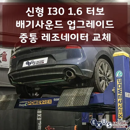 신형 i30 PD 1.6 터보 배기사운드 업그레이드 / 중통 레조네이터 교체 - 성남 분당 용인 배기 튜닝샵 익서스팩토리 / 용인 처인구