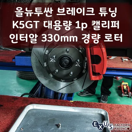 올뉴투싼 브레이크 튜닝 / K5 GT 대용량 1p 캘리퍼와 인터알 330mm 경량로터 조합 - 성남 분당 용인 브레이크 튜닝샵 익서스팩토리 / 용인 처인구