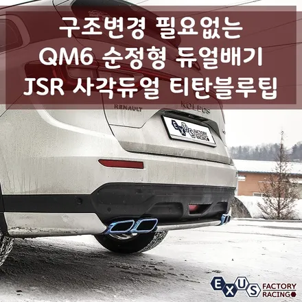 QM6 순정형 듀얼배기 튜닝 / JSR 사각듀얼 티탄블루 팁 / 드레스업 배기튜닝 - 성남 분당 용인 배기 튜닝샵 익서스팩토리 / 용인 처인구