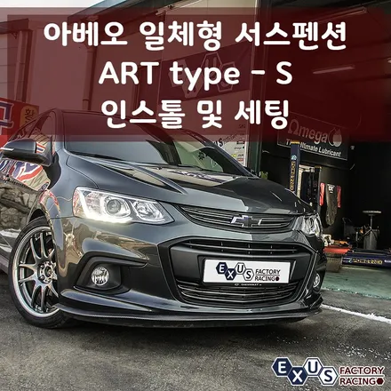 아베오 일체형 서스펜션 튜닝 / ART 타입S 인스톨 및 세팅 - 성남 분당 용인 일체형서스펜션 익서스팩토리 / 용인 처인구