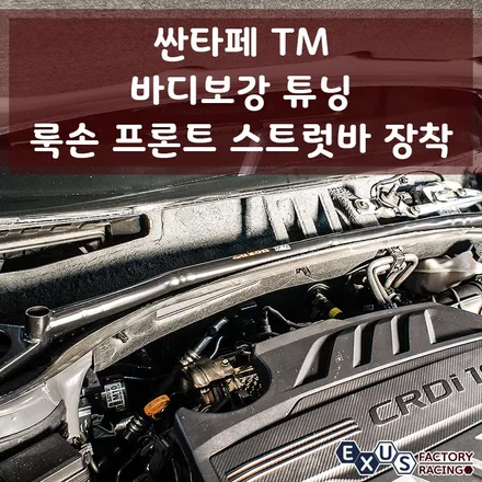 싼타페 TM 룩손 스트럿바 장착 / 차량의 흔들림을 억제시켜주는 바디보강 튜닝 - 성남 분당 용인 튜닝샵 익서스팩토리 / 용인 처인구