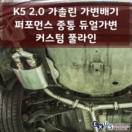 K5 2.0 퍼포먼스 중통 듀얼가변배기 커스텀 풀라인 / 출력 효율과 확실한 배기 사운드를 동시에!! - 성남 분당 용인 배기튜닝샵 익서스팩토리 / 용인 처인구