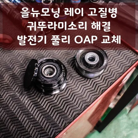 올뉴모닝 레이 벨트 슬립소음 고질병 귀뚜라미 소리 해결 / 발전기 풀리 OAP타입 교체 - 성남 분당 용인 튜닝샵 익서스팩토리 / 용인 처인구