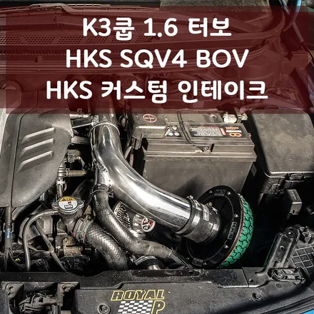 K3쿱 1.6 터보 블로우오프밸브 / 커스텀 흡기 튜닝 / HKS SQV4 정품 블로우오프밸브/ HKS 정품 필터 - 성남 분당 용인 흡기 튜닝샵 익서스팩토리 / 용인 처인구