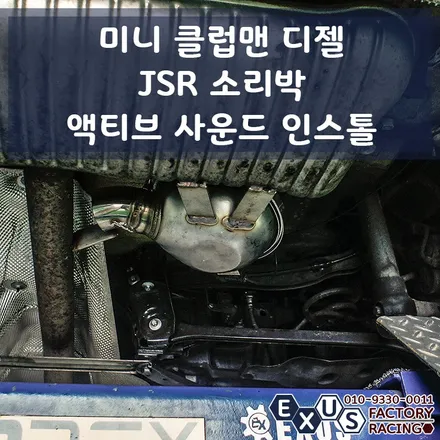 미니 클럽맨 디젤 JSR 소리박 액티브 사운드 인스톨 / 슈퍼카 배기음 - 성남 분당 용인 배기 튜닝샵 익서스팩토리 / 용인 처인구