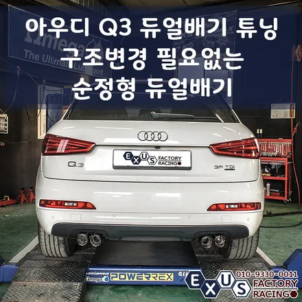 아우디 Q3 듀얼배기 튜닝 / 구조변경 필요없는 순정형 듀얼배기 / 드레스업 듀얼배기 - 성남 분당 용인 배기 튜닝샵 익서스팩토리 / 용인 처인구