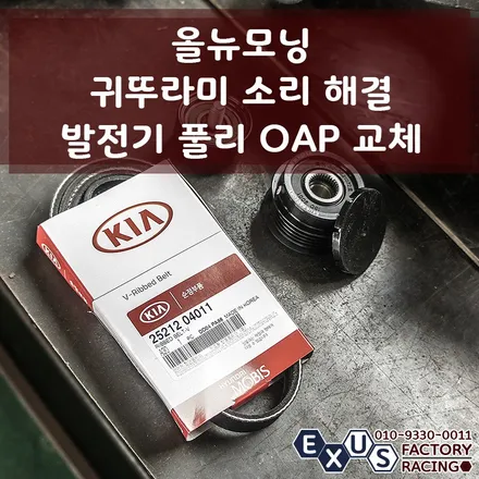 올뉴모닝 귀뚜라미 소리 해결 / OAP(오버러닝 알터네이터 풀리) 교체 - 성남 분당 용인 튜닝샵 익서스팩토리 / 용인 처인구