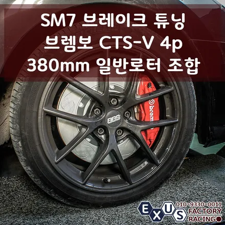 SM7 4p 브레이크 튜닝 / 브렘보 cts-v 4p 380mm 일반로터 조합 / 가성비 좋은 4p 브레이크 - 성남 분당 용인 브레이크 튜닝샵 익서스팩토리 / 용인 처인구