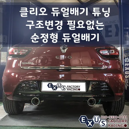 르노 클리오 듀얼배기 튜닝 / 구조변경 필요없는 순정형 듀얼배기 / JSR 100파이 싱글 실버 팁 - 성남 분당 용인 배기튜닝 샵 익서스팩토리 / 용인 처인구