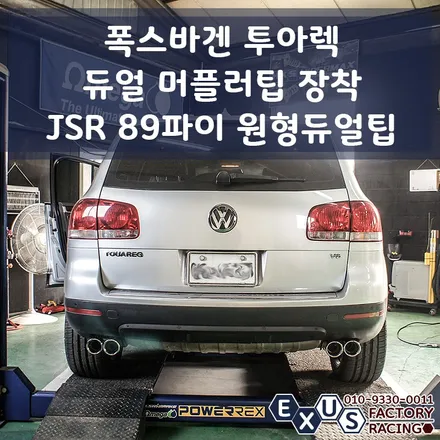 폭스바겐 투아렉 듀얼 머플러팁 장착 / JSR 89파이 원형듀얼팁 실버크롬 - 성남 분당 용인 배기튜닝 샵 익서스팩토리 / 용인 처인구