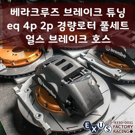 베라크루즈 브레이크 튜닝 / eq900 프론트 4p 경량로터 + 리어 2p 경량로터 풀세트 / 얼스 브레이크호스 - 성남 분당 용인 브레이크 튜닝샵 익서스팩토리 / 용인 처인구