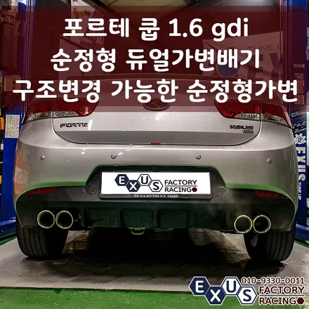 포르테 쿱 저렴한 듀얼 가변배기 튜닝 / 구조변경 가능한 순정형 듀얼가변배기 / 저렴하면서 알찬 배기사운드 - 성남 분당 용인 배기 튜닝샵 익서스팩토리 / 용인 처인구