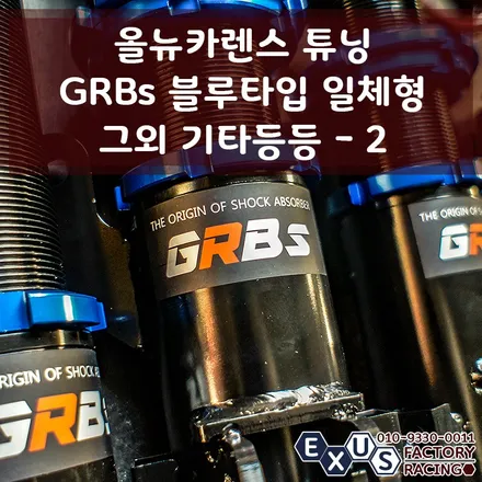 올뉴카렌스 차대보강 및 외관 개조 / 룩손 토션빔 보강바 / 강화 스테빌라이저 / 후기형 앞뒤 범퍼 개조 / 그외 소모품 교환 - 성남 분당 용인 튜닝샵 익서스팩토리 / 용인 처인구