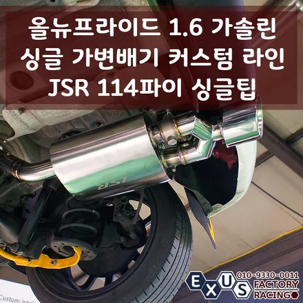 올뉴프라이드 1.6 gdi 싱글 가변배기 커스텀 라인 / 최적의 가변배기 사운드 - 성남 분당 용인 가변배기튜닝 익서스팩토리 / 용인 처인구