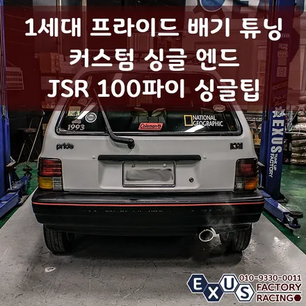 1세대 프라이드 배기 튜닝 / 커스텀 싱글 엔드 / JSR 100파이 싱글 실버크롬 팁 - 성남 분당 용인 배기 튜닝샵 익서스팩토리 / 용인 처인구