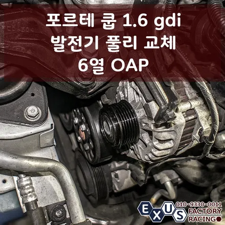 포르테 쿱 1.6 gdi 발전기 풀리 교체 / 일반 솔리드 타입에서 OAP 타입으로 교체 / 벨트 슬립소음 억제 - 성남 분당 용인 튜닝샵 익서스팩토리 / 용인 처인구