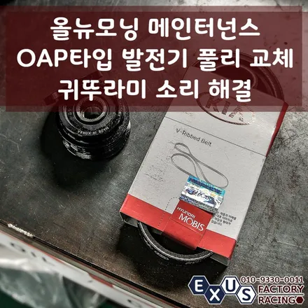 올뉴모닝 발전기 풀리 교체 / OAP / 귀뚜라미 소리 해결 - 성남 분당 용인 튜닝샵 익서스팩토리 / 용인 처인구