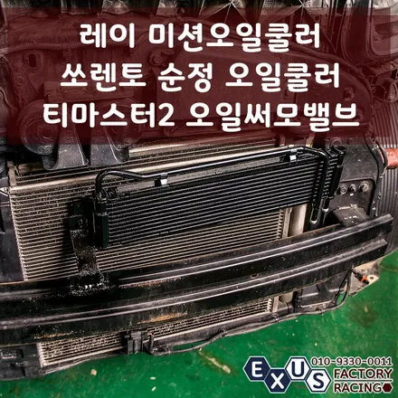 [익서스팩토리]레이 미션오일쿨러 장착 / 쏘렌토 순정 오일쿨러 + 티마스터2 오일써모밸브 / 6열 겉벨트와 아이들베어링 교체 - 성남 분당 용인 튜닝샵 / 용인 처인구