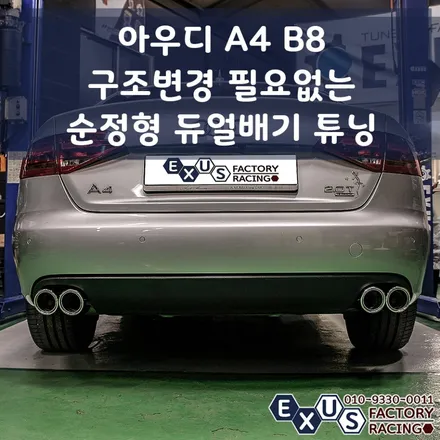 [익서스팩토리]아우디 A4(B8) 순정형 듀얼배기 튜닝 / 구조변경 필요없는 듀얼배기 - 성남 분당 용인 배기 튜닝샵 / 용인 처인구