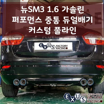 [익서스팩토리]뉴SM3 1.6 퍼포먼스 듀얼배기 커스텀 풀라인 / JSR 89파이 원형듀얼팁 티탄블루 - 성남 분당 용인 배기튜닝 샵 / 용인 처인구