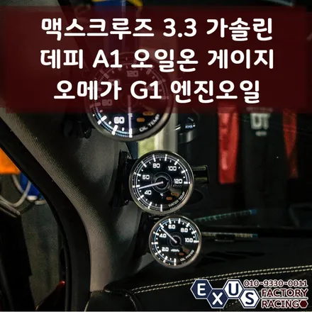 [익서스팩토리]맥스크루즈 3.3 가솔린 데피 A1 오일온 게이지 장착 / 오메가 G1 엔진오일 교환 - 성남 분당 용인 튜닝샵 / 용인 처인구