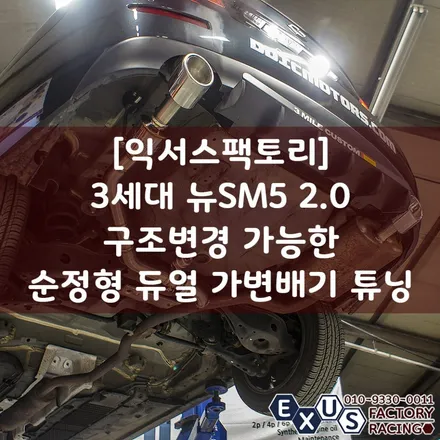 [익서스팩토리]3세대 뉴sm5 가성비 좋은 듀얼가변배기 튜닝 / 구조변경 가능한 순정형 듀얼가변배기 - 성남 분당 용인 배기튜닝샵 / 용인 처인구