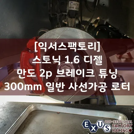 [익서스팩토리]스토닉 만도 2p 브레이크 튜닝 / xg 2p 300mm 일반 사선 가공로터 / 가성비 좋은 브레이크 튜닝 - 성남 분당 용인 브레이크 튜닝샵 / 용인 처인구