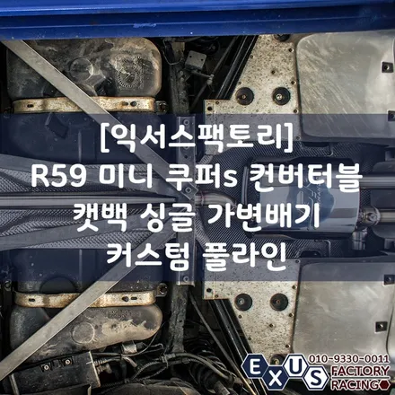 [익서스팩토리]R59 미니 쿠퍼s 컨버터블 캣백 싱글 가변배기 커스텀 풀라인 / 팝콘 사운드와 버블 사운드의 콜라보 - 성남 분당 용인 가변배기 튜닝샵 / 용인 처인구