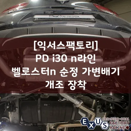 [익서스팩토리]PD i30 n라인 벨로스터n 순정 가변배기 개조 장착 / 벨n 배기 장착 - 성남 분당 용인 배기 튜닝샵 / 용인 처인구