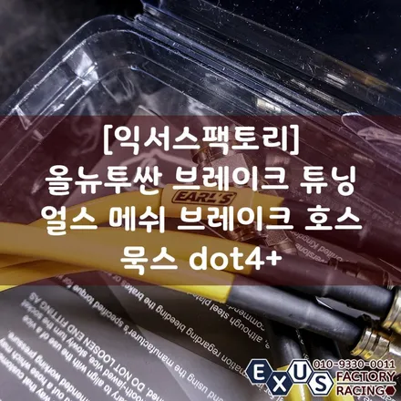 [익서스팩토리]올뉴투싼 얼스 브레이크 호스 교체 / 메쉬타입 브레이크 호스 - 성남 분당 용인 브레이크 튜닝샵 / 용인 처인구
