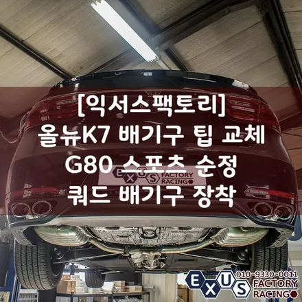 [익서스팩토리]올뉴k7 배기구 팁 교체 / G80 스포츠 순정 쿼드 배기구 팁 장착 - 성남 분당 용인 배기 튜닝샵 익서스팩토리 / 용인 처인구