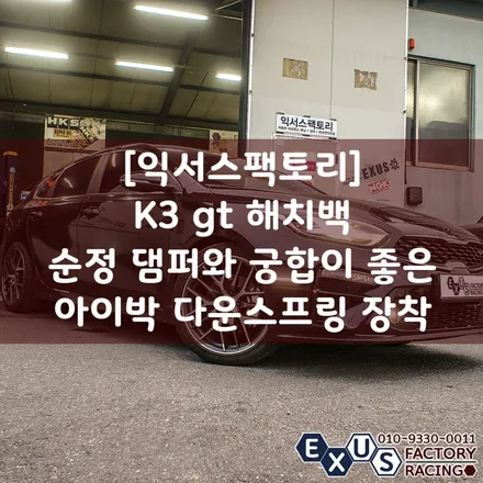 [익서스팩토리]올뉴 K3 gt 해치백 서스펜션 튜닝 / 최고의 튜닝용 스프링 아이박 다운스프링 장착 - 성남 분당 용인 튜닝샵 / 용인 처인구