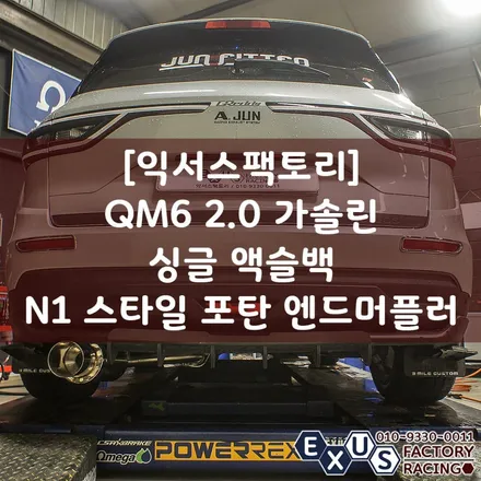 [익서스팩토리]QM6 2.0 가솔린 N1 스타일 포탄 엔드 머플러 / 상남자 배기튜닝 - 성남 분당 용인 배기 튜닝샵 / 용인 처인구