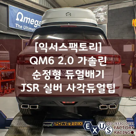 [익서스팩토리]QM6 2.0 가솔린 순정형 듀얼배기 / 구조변경 필요없는 배기튜닝 / JSR 실버 사각 듀얼팁 - 성남 분당 용인 배기 튜닝샵 / 용인 처인구