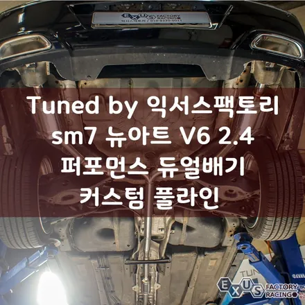 sm7 뉴아트 v6 2.4 캣백 듀얼배기 시스템 / 커스텀 풀라인 / 최상의 배기 사운드 [성남 분당 용인 배기 튜닝샵 익서스팩토리] / 용인 처인구