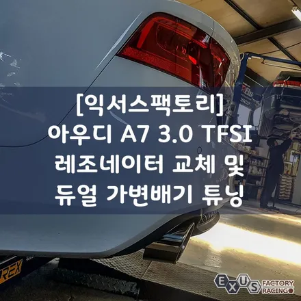 아우디 a7 3.0 tfsi 듀얼 가변배기 튜닝 / 터프한 팝콘 배기 사운드 [ 성남 분당 용인 가변배기 튜닝샵 익서스팩토리] / 용인 처인구