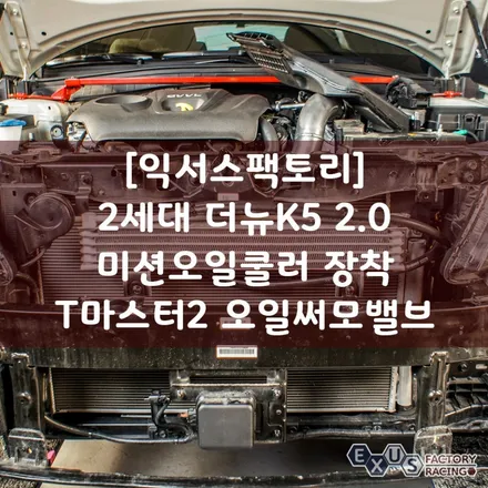 [용인 익서스팩토리]더뉴K5 2.0 미션오일쿨러 장착 / 포터쿨러 + 티마스터2 오일써모밸브 / 용인 처인구