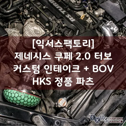 [용인 익서스팩토리]제네시스 쿠페 2.0 터보 커스텀 인테이크 HKS 필터 / HKS SQV4 블로우오프밸브 / 용인 처인구