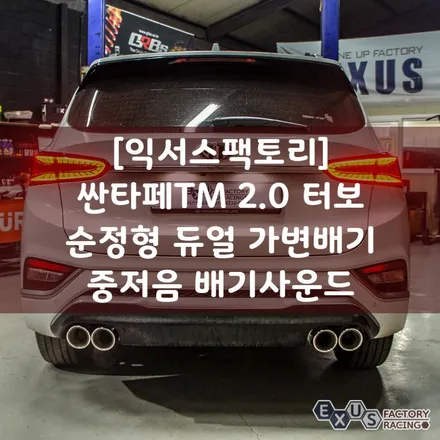 [용인 익서스팩토리]싼타페TM 2.0T 순정형 듀얼가변배기 / 중저음 베이스의 과하지 않은 배기사운드 / 용인 처인구
